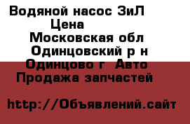 Водяной насос ЗиЛ-130 › Цена ­ 4 500 - Московская обл., Одинцовский р-н, Одинцово г. Авто » Продажа запчастей   